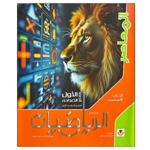 المعاصر في الرياضيات الصف الأول الإعدادي الفصل الدراسي الأول