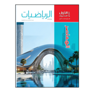 المعاصر في الرياضيات الصف الأول الثانوي للفصل الدراسي الأول