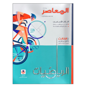 المعاصر في الرياضيات الصف الثالث الإعدادي الفصل الدراسي الأول