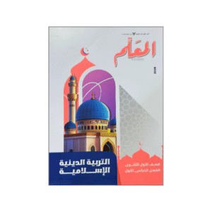 المعلم التربية الدينية الاسلامية الصف الأول الثانوي الفصل الدراسي الأول