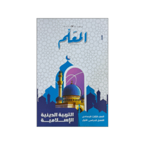 المعلم التربية الدينية الاسلامية الصف الثالث الثانوي الفصل الدراسي الأول