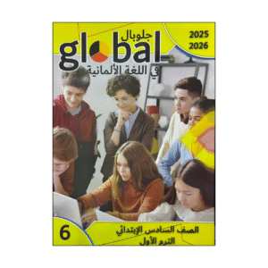 جلوبال في اللغة الالمانية للصف السادس الابتدائي الفصل الدراسي الاول