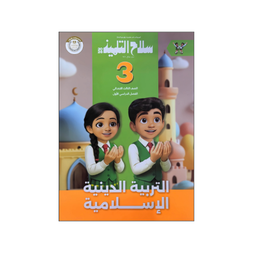 سلاح التلميذ في التربية الدينية الإسلامية الصف الثالث الابتدائي الفصل الدراسي الأول