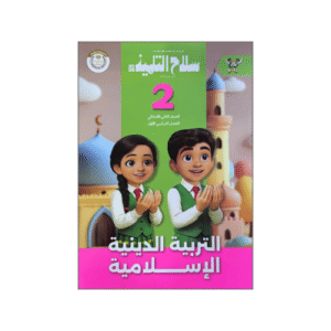 سلاح التلميذ في التربية الدينية الإسلامية الصف الثانى الابتدائي الفصل الدراسي الأول