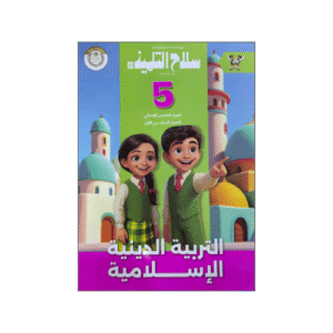 سلاح التلميذ في التربية الدينية الإسلامية الصف الخامس الابتدائي الفصل الدراسي الأول