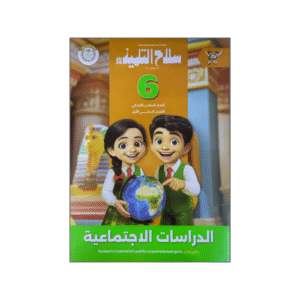سلاح التلميذ في الدراسات الإجتماعية  الصف السادس الابتدائي الفصل الدراسي الأول