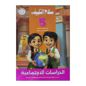 سلاح التلميذ في الدراسات الاجتماعية الصف الخامس الابتدائى الفصل الدراسي الأول