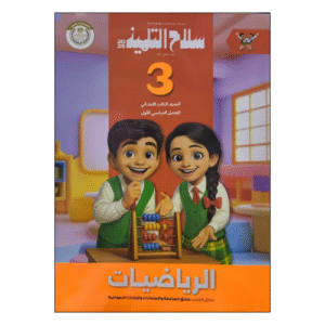 سلاح التلميذ في الرياضيات الصف الثالث الابتدائى الفصل الدراسي الأول
