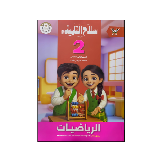 سلاح التلميذ في الرياضيات الصف الثاني الابتدائى الفصل الدراسي الأول
