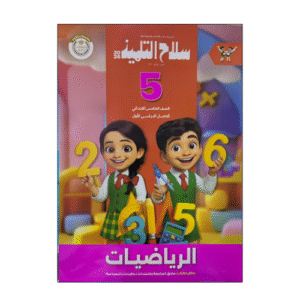 سلاح التلميذ في الرياضيات الصف الخامس الابتدائى الفصل الدراسي الأول