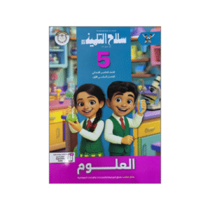 سلاح التلميذ في العلوم الصف الخامس الابتدائي الفصل الدراسي الأول