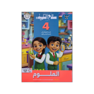 سلاح التلميذ في العلوم الصف الرابع الابتدائي الفصل الدراسي الأول
