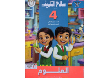 سلاح التلميذ في العلوم الصف الرابع الابتدائي الفصل الدراسي الأول