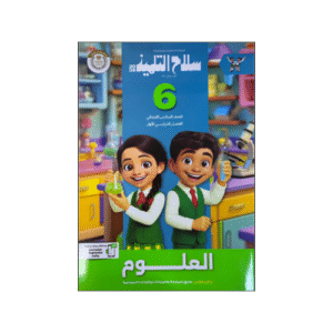 سلاح التلميذ في العلوم الصف السادس الابتدائي الفصل الدراسي الأول