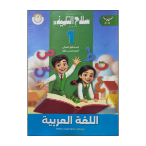 سلاح التلميذ في اللغة العربية الصف الأول الابتدائى الفصل الدراسي الأول