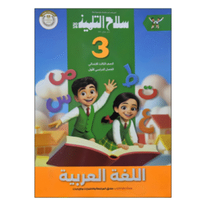 سلاح التلميذ في اللغة العربية الصف الثالث الابتدائى الفصل الدراسي الأول