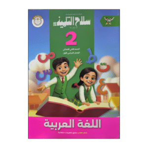 سلاح التلميذ في اللغة العربية الصف الثاني الابتدائى الفصل الدراسي الأول