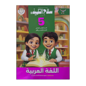 سلاح التلميذ في اللغة العربية الصف الخامس الابتدائى الفصل الدراسي الأول