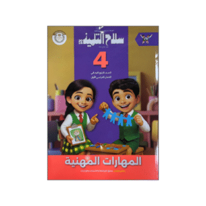 سلاح التلميذ في المهارات الفنية الصف الرابع الابتدائي الفصل الدراسي الأول