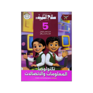 سلاح التلميذ في تكنولوجيا المعلومات و الاتصالات الصف الخامس الابتدائي الفصل الدراسي الأول