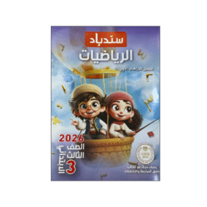 سندباد في الرياضيات الصف الثالث الابتدائي الفصل الدراسي الأول