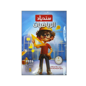 سندباد في الرياضيات  الصف الخامس الابتدائي الفصل الدراسي الأول
