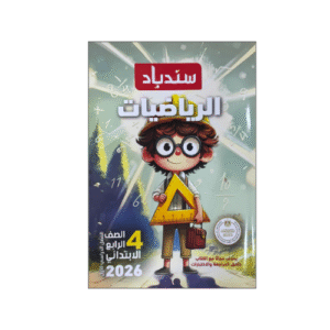 سندباد في الرياضيات الصف  الرابع الابتدائي الفصل الدراسي الأول