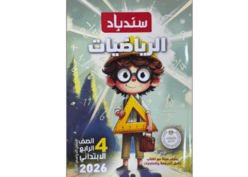 سندباد في الرياضيات الصف الرابع الابتدائي الفصل الدراسي الأول