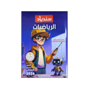 سندباد في الرياضيات الصف السادس الابتدائي الفصل الدراسي الأول
