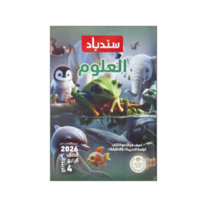 سندباد في العلوم الصف الرابع الابتدائي الفصل الدراسي الأول