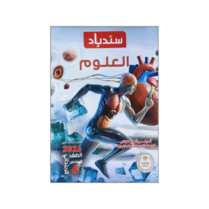 سندباد في العلوم الصف السادس الابتدائي الفصل الدراسي الأول