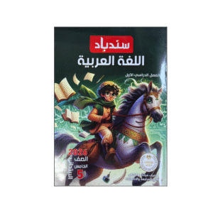 سندباد في اللغة العربية الصف الخامس الابتدائي الفصل الدراسي الأول