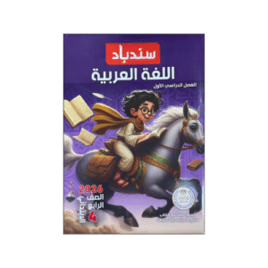 سندباد في اللغة العربية الصف الرابع الابتدائي الفصل الدراسي الأول