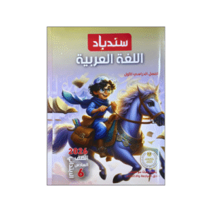 سندباد في اللغة العربية الصف السادس الابتدائي الفصل الدراسي الأول