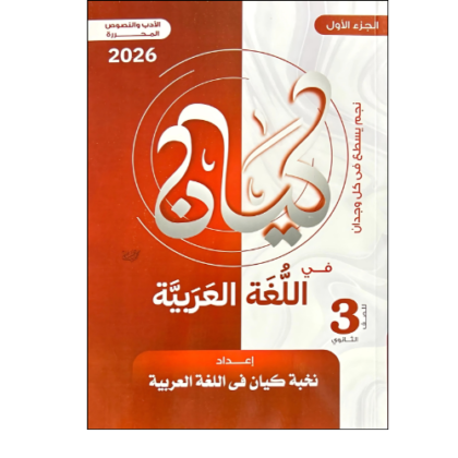 كتاب كيان في اللغة العربية الصف الثالث الثانوي