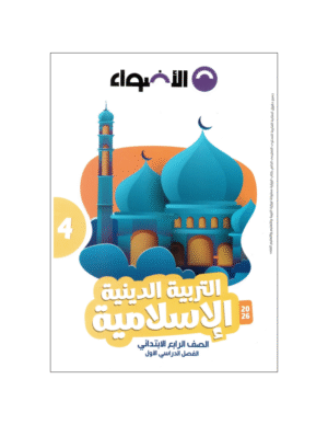 الأضواء تربية إسلامية الصف الرابع الابتدائي للفصل الدراسي الأول