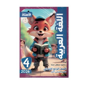 الأستاذ في اللغة العربية الصف الرابع الابتدائي للفصل الدراسي الأول