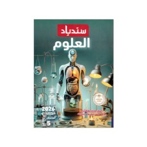 سندباد علوم الصف الخامس الابتدائي للفصل الدراسي الأول