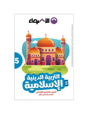 الأضواء تربية إسلامية الصف الخامس الابتدائي للفصل الدراسي الأول