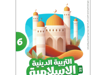 الأضواء تربية إسلامية الصف السادس الابتدائي للفصل الدراسي الأول