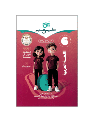 التاسيس السليم في اللغة العربية الصف السادس الابتدائي للفصل الدراسي الأول