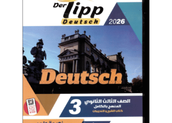 DerTipp  الماني  الصف الثالث الثانوى الفصل الدراسي الاول
