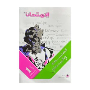 الامتحان في الفلسفه و المنطق اولي ثانوي  الفصل الدراسي الأول