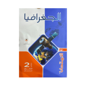 الامتحان في الجغرافيا الصف الثاني الثانوى  الفصل الدراسي الاول