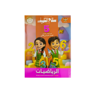 كتاب سلاح التلميذ في الرياضيات الصف الخامس الابتدائي للفصل الدراسي الثاني