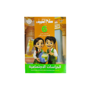 سلاح التلميذ في الدراسات الاجتماعية الصف السادس الابتدائي للفصل الدراسي الثاني