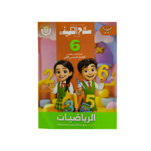 سلاح التلميذ في الرياضيات الصف السادس الابتدائي للفصل الدراسي الثاني