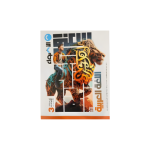 الاضواء في اللغة العربية الصف الثالث الاعدادى للفصل الدراسي الثاني