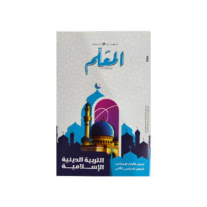 المعلم في التربية الدينية الاسلامية  الصف الثالث الاعدادى للفصل الدراسي الثاني