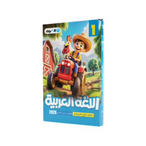 الأضواء في اللغة العربية الصف الاول الابتدائي للفصل الدراسي الثاني